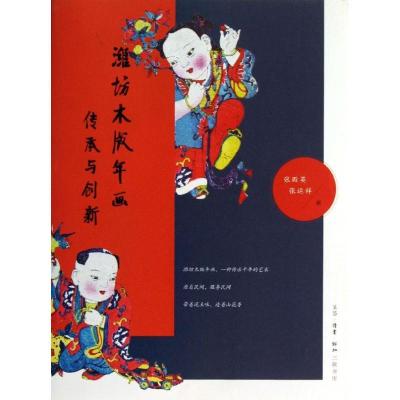 11传承与创新/潍坊木版年画978710804557722