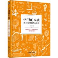 11学习的本质:提升成绩的5大规律978711162715922