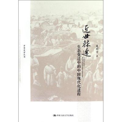 11近世棘途——生态变迁中的中国现代化进程978730016261422