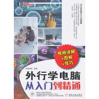 11外行学电脑从入门到精通978711132540622