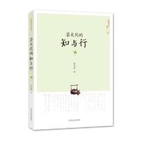 11茶文化的知与行/中国茶文化丛书978710924020922
