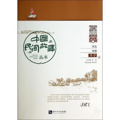 11中国民间故事丛书(河北承德·丰宁卷)978751301059722