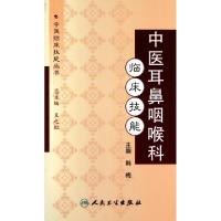 11中医耳鼻咽喉科临床技能/中医临床技能丛书978711714746022