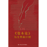 11《资本论》历史典据注释978730006242622