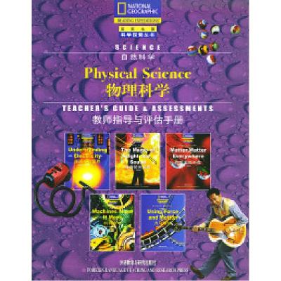 11科学探索丛书:物理科学(教师指导与评估手册)9787560039787
