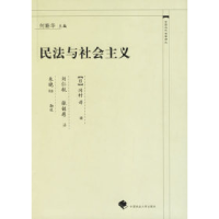 11民法与社会主义——中国近代法学译丛978756202252722