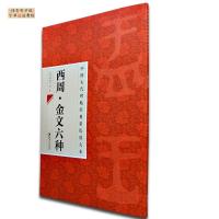 11中国古代碑帖经典彩色放大本 2:金文六种978754802701022