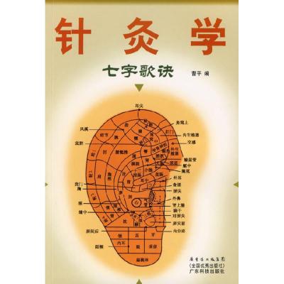 11针灸学七字歌诀978753594738322