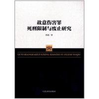 11故意伤害罪死刑限制与废止研究978751091758522