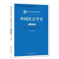 11外国社会学史第三3版重排本978730026268022