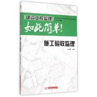 11施工验收监理/建设工程监理如此简单978756800374222