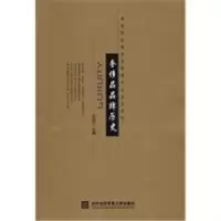 11奢侈品品牌历史978781134562922