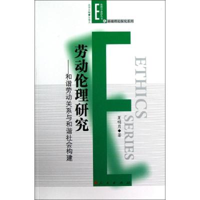 11劳动伦理研究:和谐劳动关系与和谐社会构建978701011182722