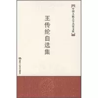 11王传纶自选集978730008200422