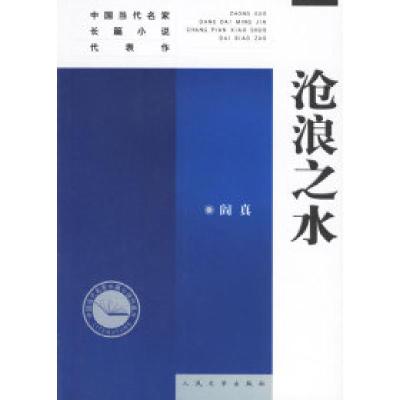 11沧浪之水——中国当代名家长篇小说代表作978702004466522