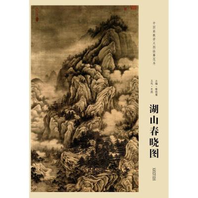 11中国画教学大图临摹范本(五代巨然湖山春晓图)9787539865973