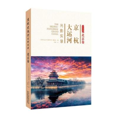 11京杭大运河光影实录(北京卷)978755920280222
