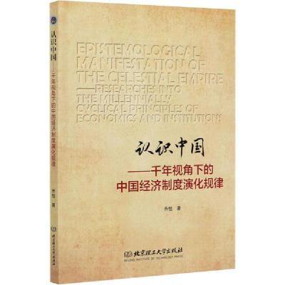 11认识中国——千年视角下的中国经济制度演化规律9787568286916