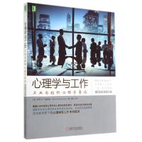 11心理学与工作:工业与组织心理学导论(原书0版)9787111471035