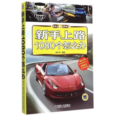 11新手上路1080个怎么办978711148746322