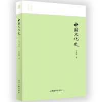 11中国文化史(图文版)/名家小史978754742724822