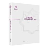 11日本近现代农业政策研究978721423338722