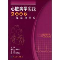 11心脏病学实践2006:规范化治疗978711708112222