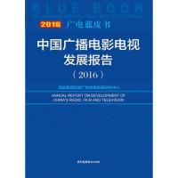 11广电蓝皮书:中国广播电影电视发展报告(2016)9787504377104