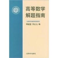 11高等数学解题指南978730105853422