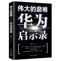 11伟大的磨难:华为启示录978721309456922