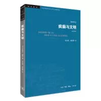 11疯癫与文明(修订译本)五版978710806557522