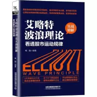 11艾略特波浪理论实战精解 看透股市运动规律978711326878722