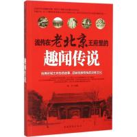 11流传在老北京王府里的趣闻传说978751135572022