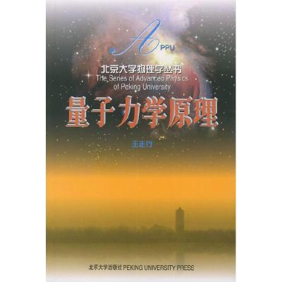 11量子力学原理——北京大学物理学丛书978730106226522