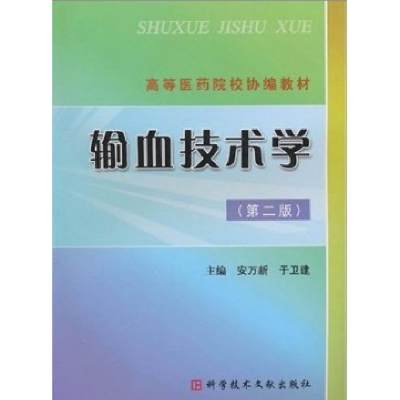 11输血技术学(第二版)978750236737422