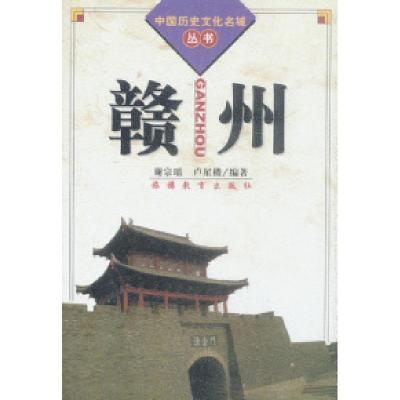 11赣州(中国历史文化名城丛书)978756371003422