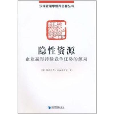 11隐性资源:企业赢得持续竞争优势的源泉978750961171522