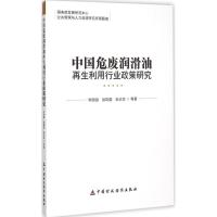 11中国危废润滑油再生利用行业政策研究978750956312022