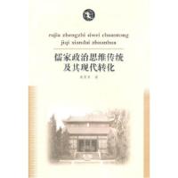 11儒家政治思维传统及其现代转化978780761514922