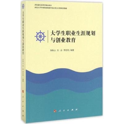 11大学生职业生涯规划与创业教育978701016827222