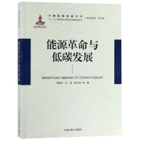 11能源革命与低碳发展/中国低碳发展丛书978751113700522