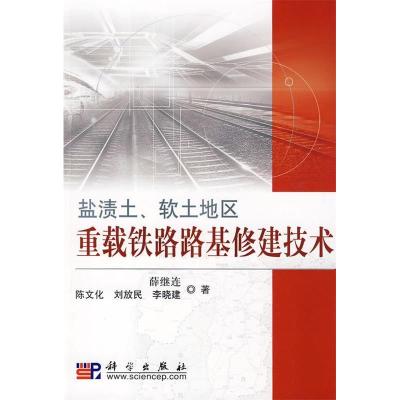 11盐渍土、软土地区重载铁路路基修建技术978703023872622