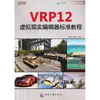 11VRP12虚拟现实编辑器标准教程-(含1DVD)978751420861022
