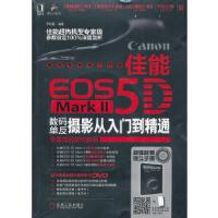 11佳能EOS 5D MarkⅡ数码单反摄影从入门到精通978711142256322