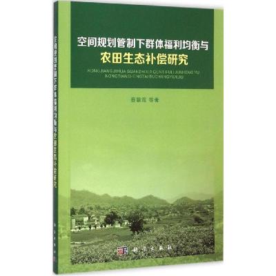 11空间规划管制下群体福利均衡与农田生态补偿研究9787030415684