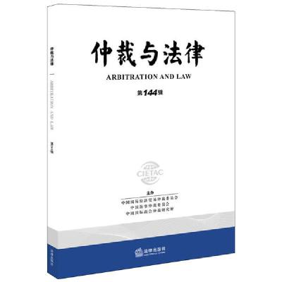 11仲裁与法律(第144辑)978751974628522