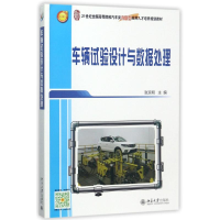 11车辆试验设计与数据处理/张京明978730128660922