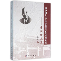 11新中国人文:经济地理学发展的见证/李润田文集978703046629722