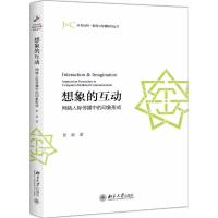 11想象的互动:网络人际传播中的印象形成978730129169622