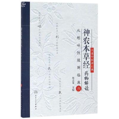 11神农本草经药物解读:从形味性效到临床(3)978711726578222